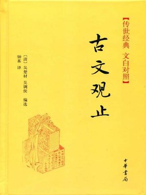 cover image of 古文观止 (The Finest of Ancient Prose)